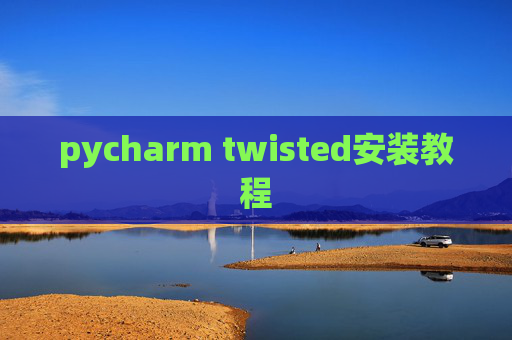 pycharm twisted安装教程
