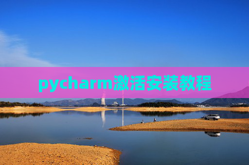 pycharm激活安装教程